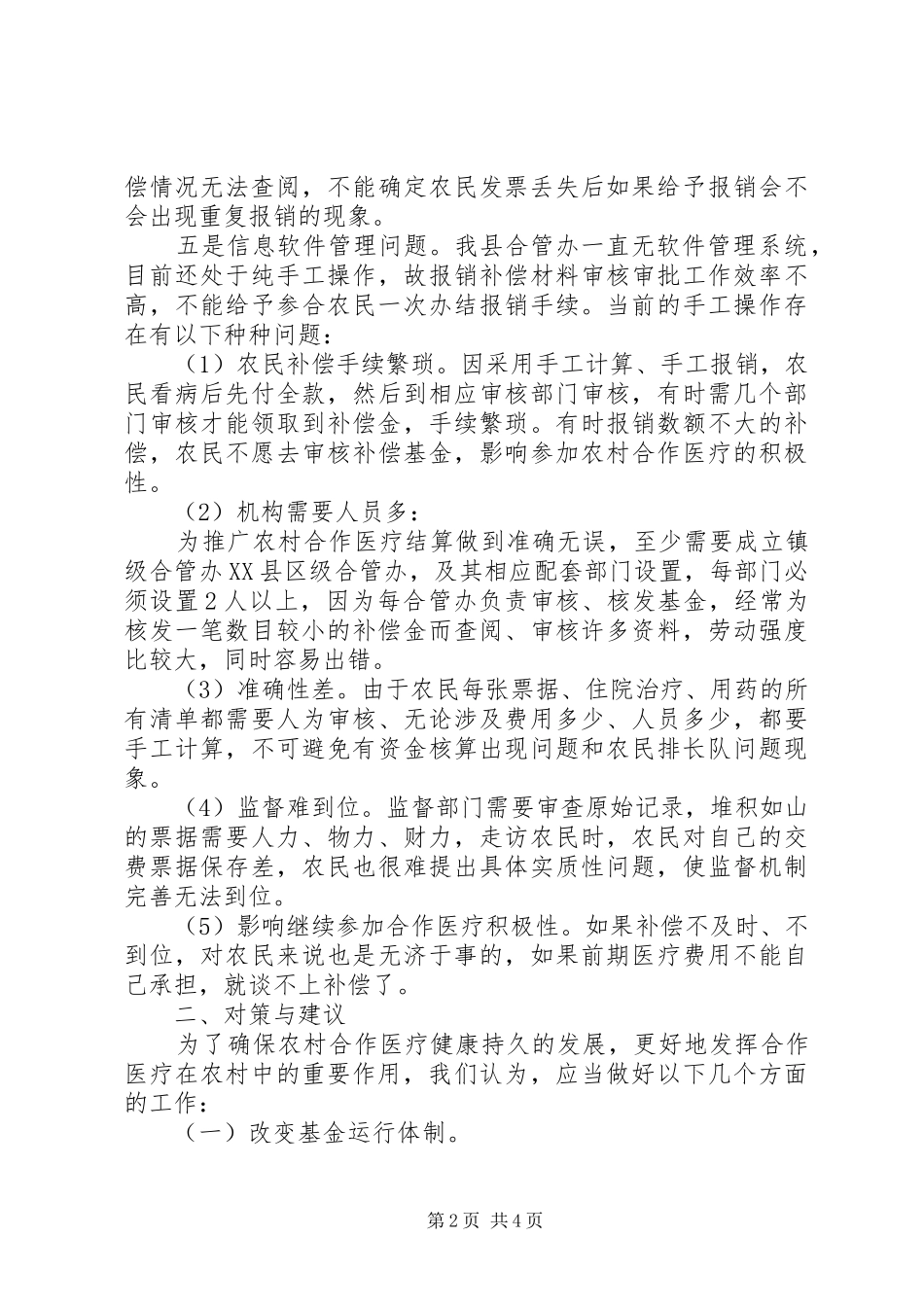 农村解放思想调研报告-如何在新形势下做好新农村合作医疗工作的对策与建议_第2页