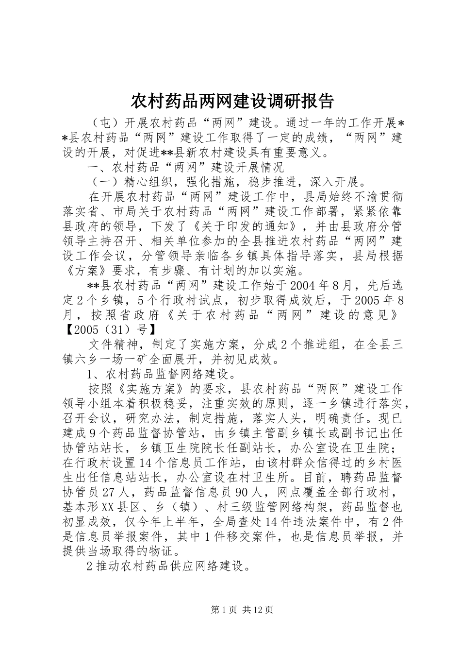 农村药品两网建设调研报告_第1页