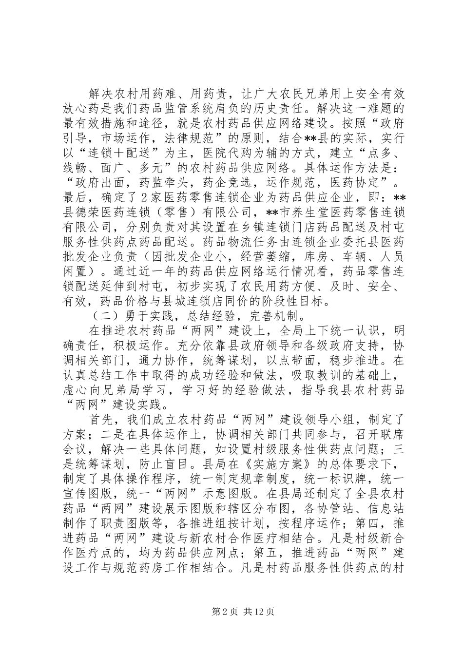 农村药品两网建设调研报告_第2页