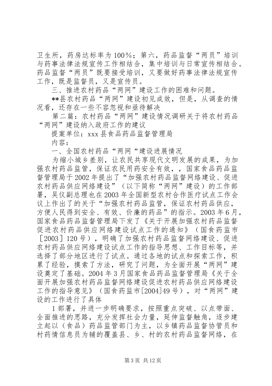 农村药品两网建设调研报告_第3页