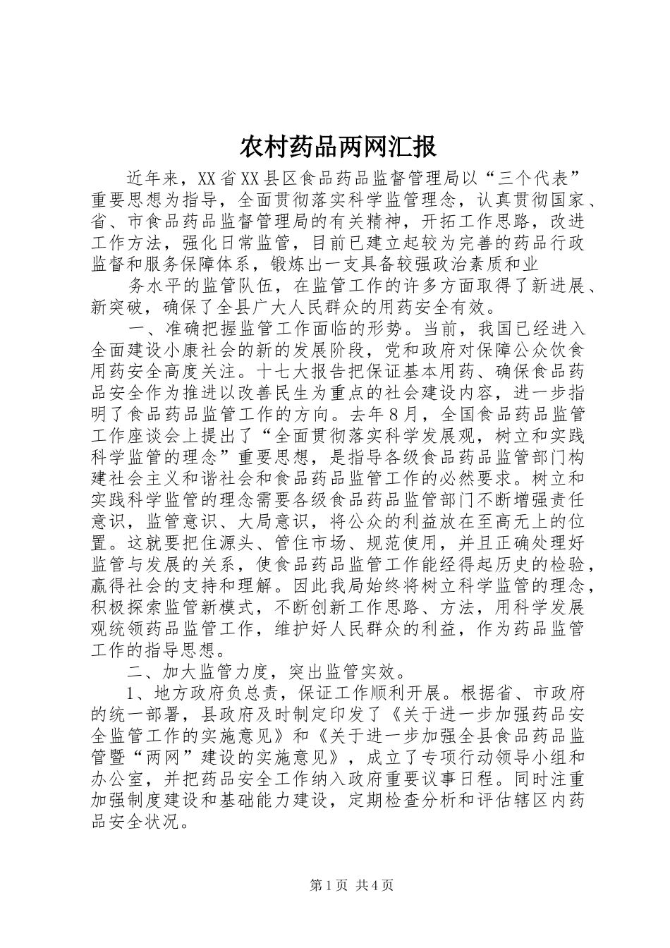 农村药品两网汇报_第1页