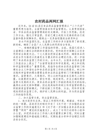 农村药品两网汇报