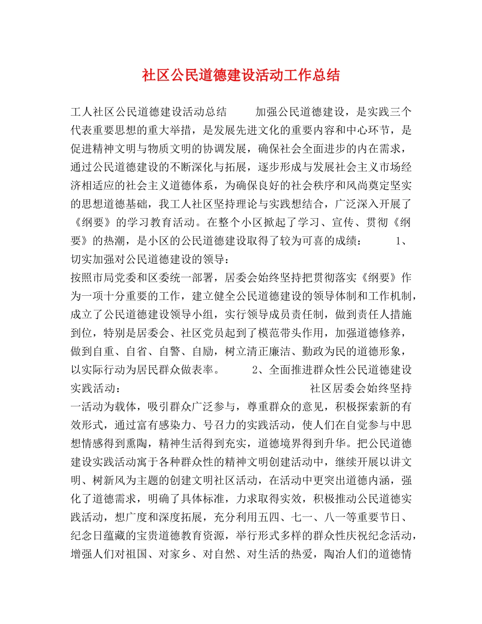 社区公民道德建设活动工作总结 _第1页