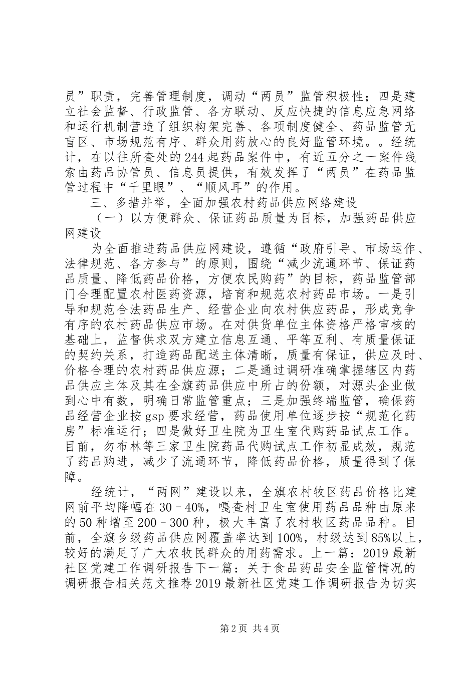 农村药品两网建设效果评价调研报告_第2页