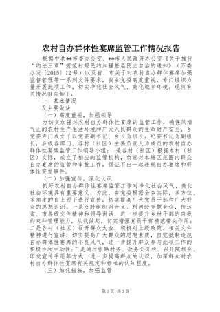 农村自办群体性宴席监管工作情况报告