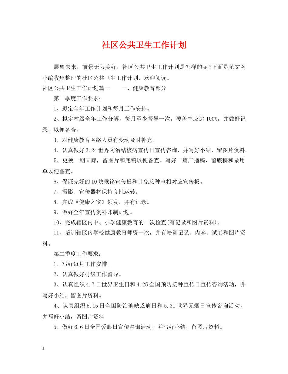 社区公共卫生工作计划 _第1页
