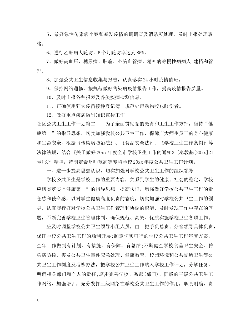社区公共卫生工作计划 _第3页