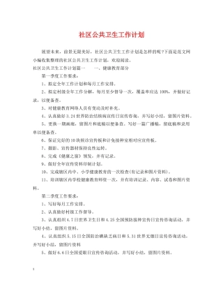 社区公共卫生工作计划 