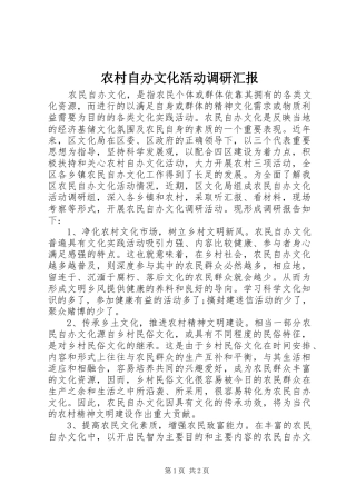 农村自办文化活动调研汇报