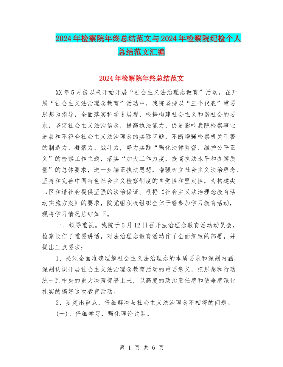 2024年检察院年终总结范文与2024年检察院纪检个人总结范文汇编_第1页