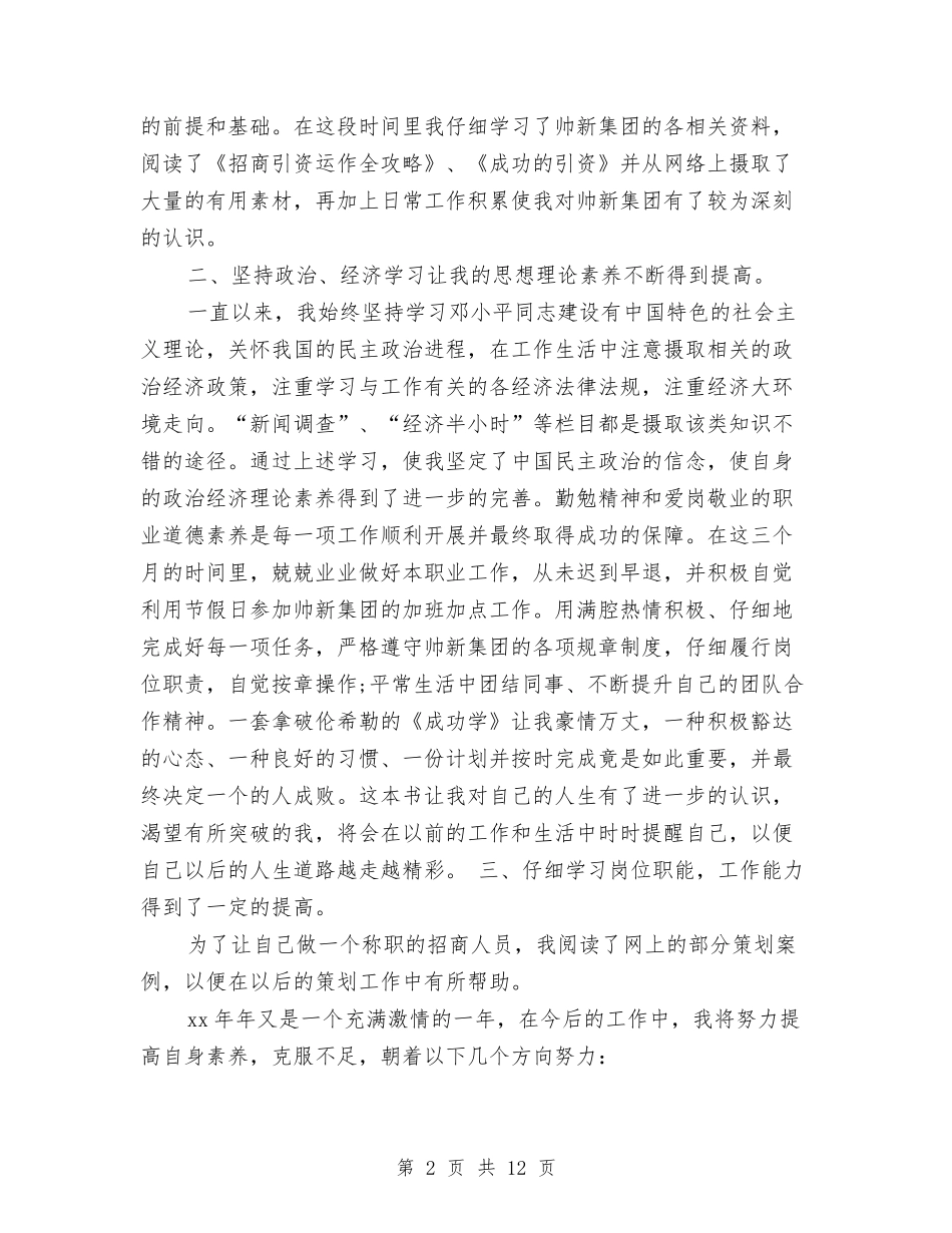 2024年招商人员试用期转正工作总结范文与2024年招商局个人工作总结范文汇编_第2页