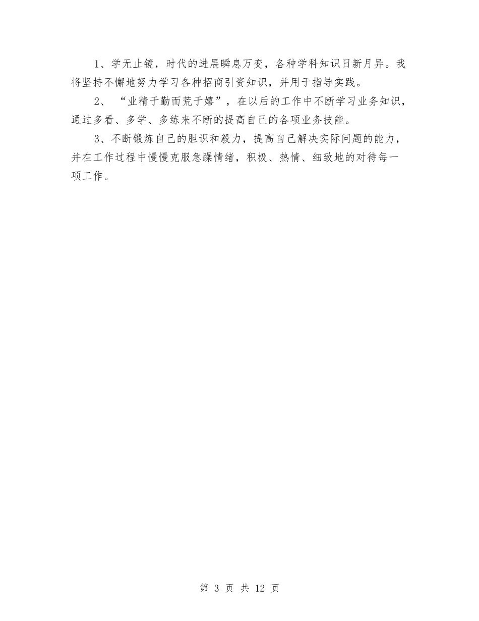 2024年招商人员试用期转正工作总结范文与2024年招商局个人工作总结范文汇编_第3页