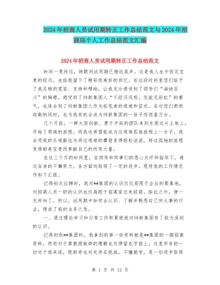 2024年招商人员试用期转正工作总结范文与2024年招商局个人工作总结范文汇编