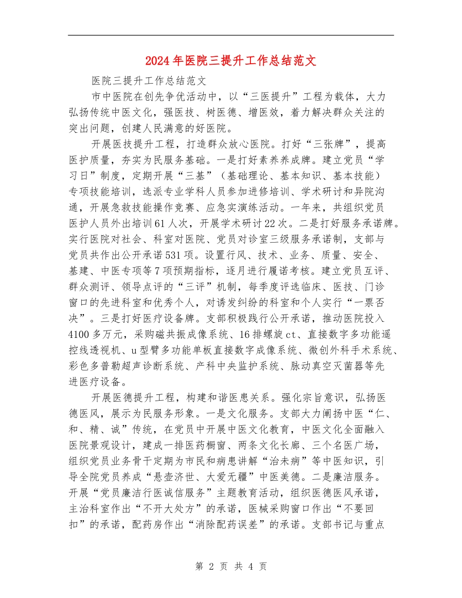 2024年医院三提升工作总结范文【最新版】_第2页