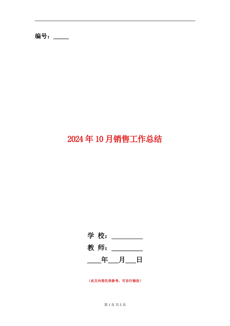 2024年10月销售工作总结_第1页