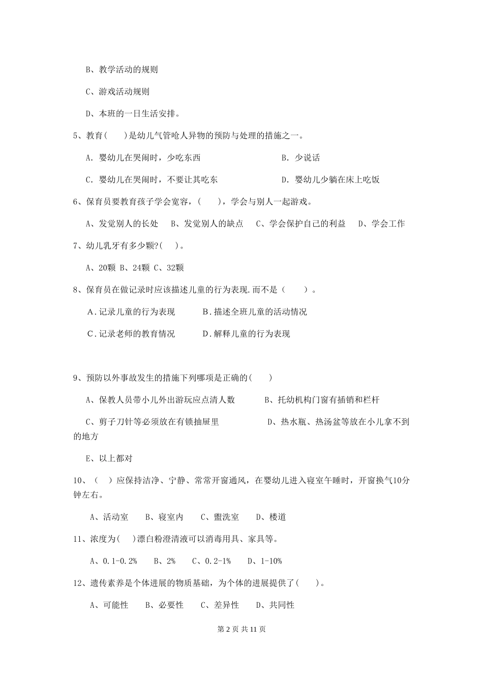 2024年幼儿园大班保育员三级职业技能考试试题试卷及答案_第2页