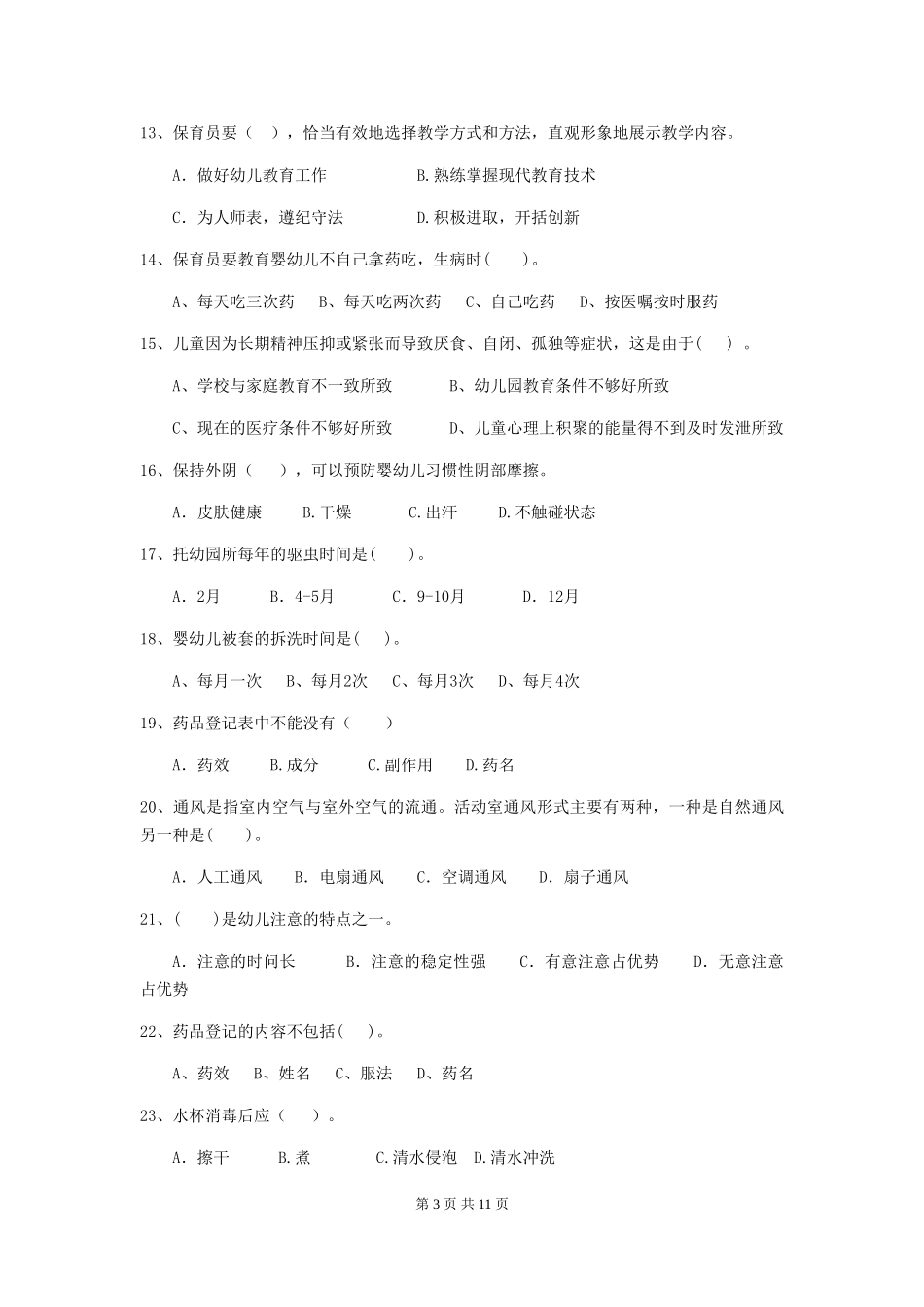 2024年幼儿园大班保育员三级职业技能考试试题试卷及答案_第3页