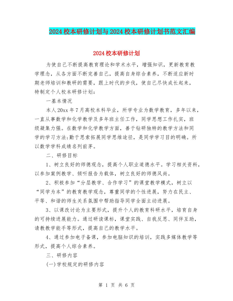 2024校本研修计划与2024校本研修计划书范文汇编_第1页