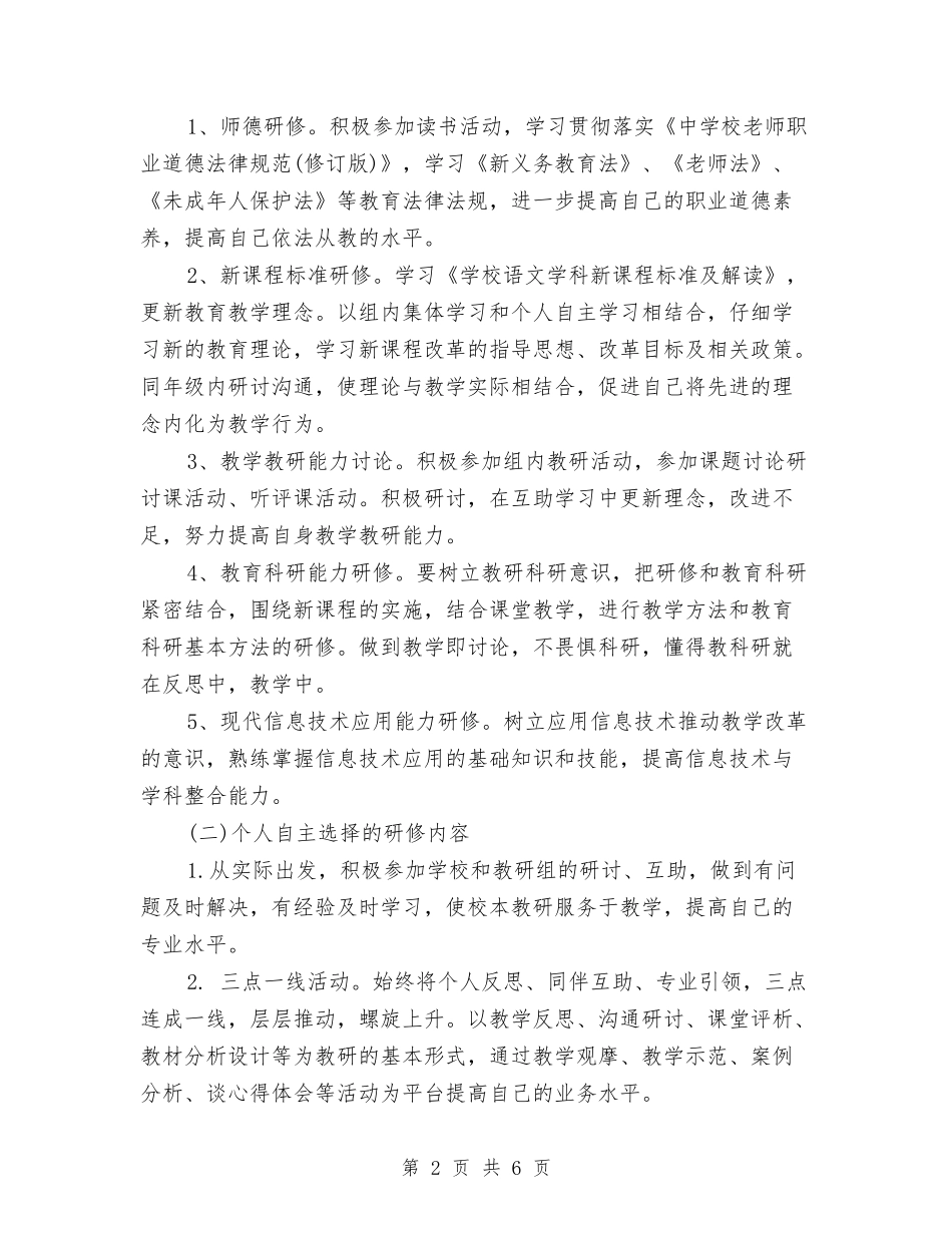 2024校本研修计划与2024校本研修计划书范文汇编_第2页
