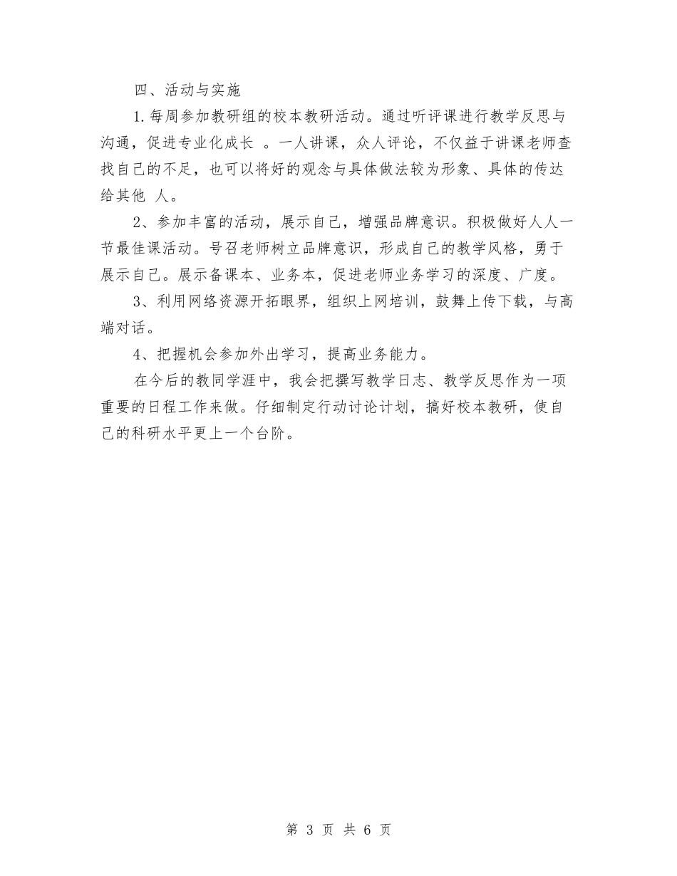 2024校本研修计划与2024校本研修计划书范文汇编_第3页