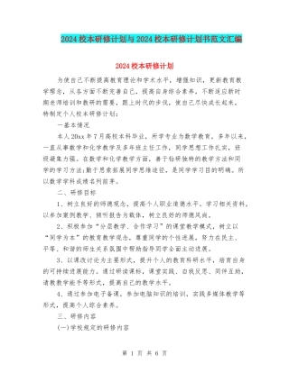 2024校本研修计划与2024校本研修计划书范文汇编