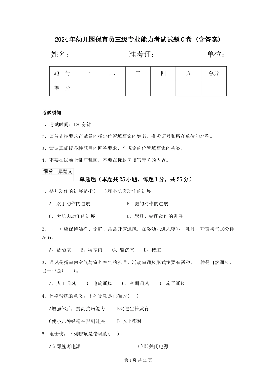 2024年幼儿园保育员三级专业能力考试试题C卷-(含答案)_第1页