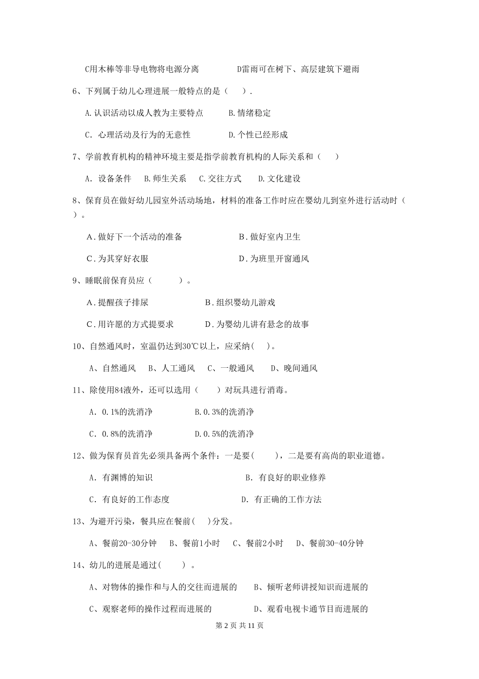 2024年幼儿园保育员三级专业能力考试试题C卷-(含答案)_第2页