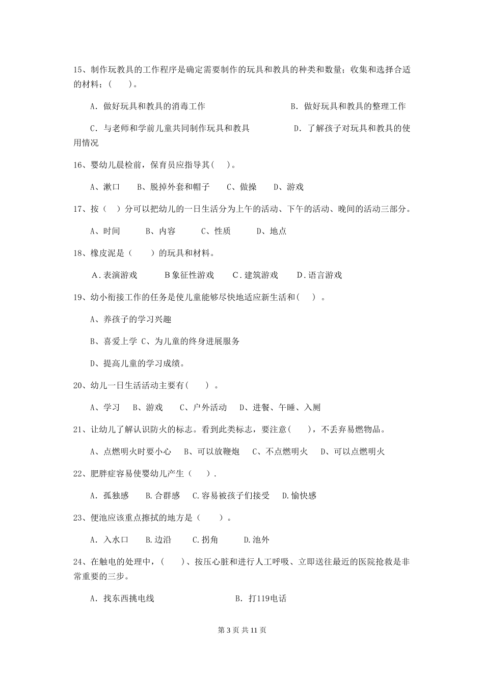 2024年幼儿园保育员三级专业能力考试试题C卷-(含答案)_第3页