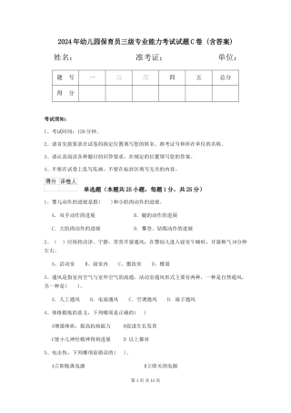 2024年幼儿园保育员三级专业能力考试试题C卷-(含答案)