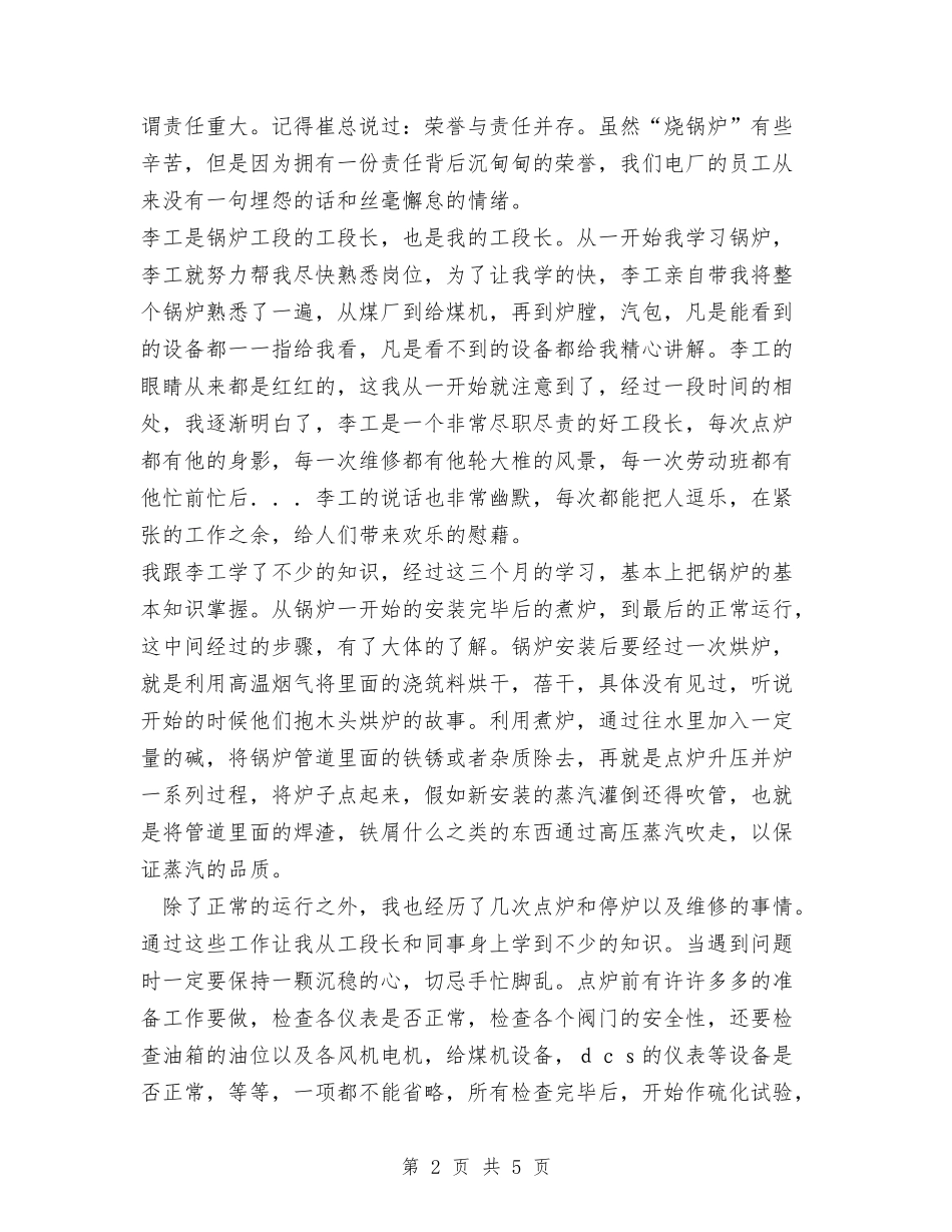 2024年电厂员工工作个人学习总结报告与2024年电厂检修工人个人总结范文汇编_第2页