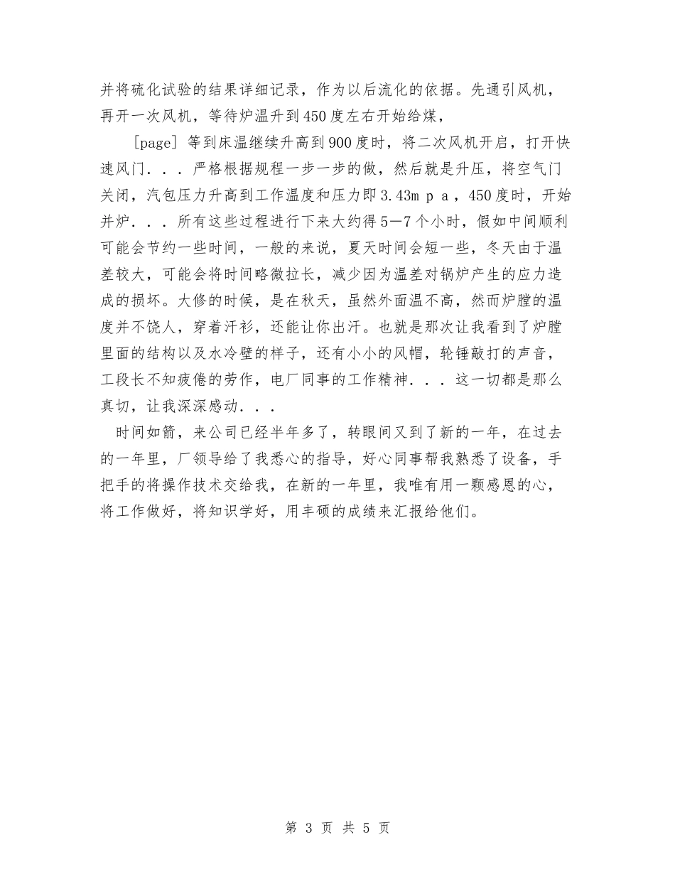 2024年电厂员工工作个人学习总结报告与2024年电厂检修工人个人总结范文汇编_第3页