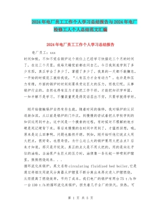 2024年电厂员工工作个人学习总结报告与2024年电厂检修工人个人总结范文汇编