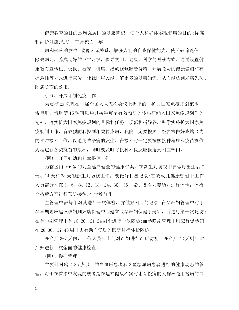 社区公共卫生工作计划20XX年 _第2页
