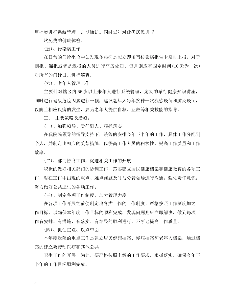 社区公共卫生工作计划20XX年 _第3页