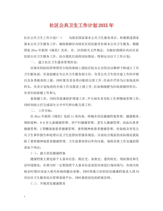 社区公共卫生工作计划20XX年 
