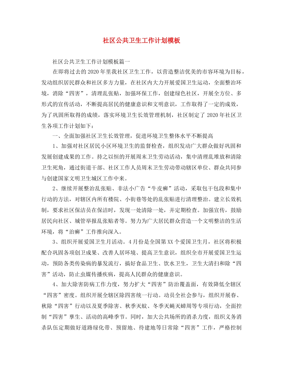 社区公共卫生工作计划模板 _第1页