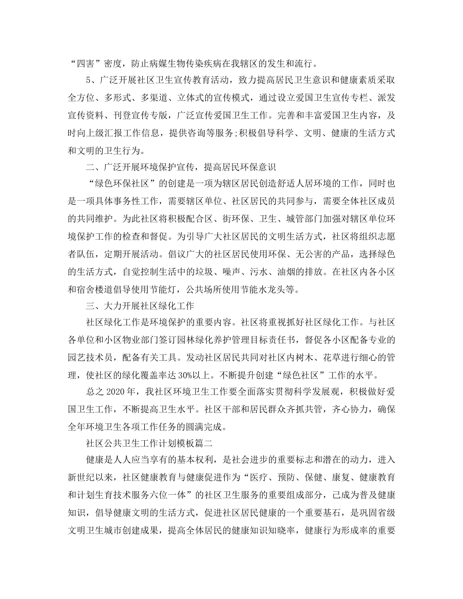 社区公共卫生工作计划模板 _第2页