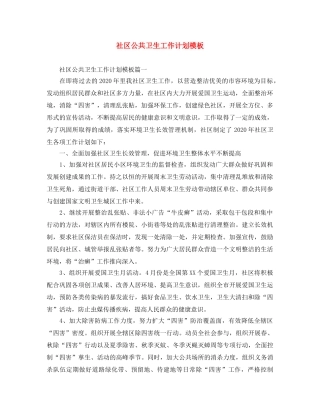 社区公共卫生工作计划模板 
