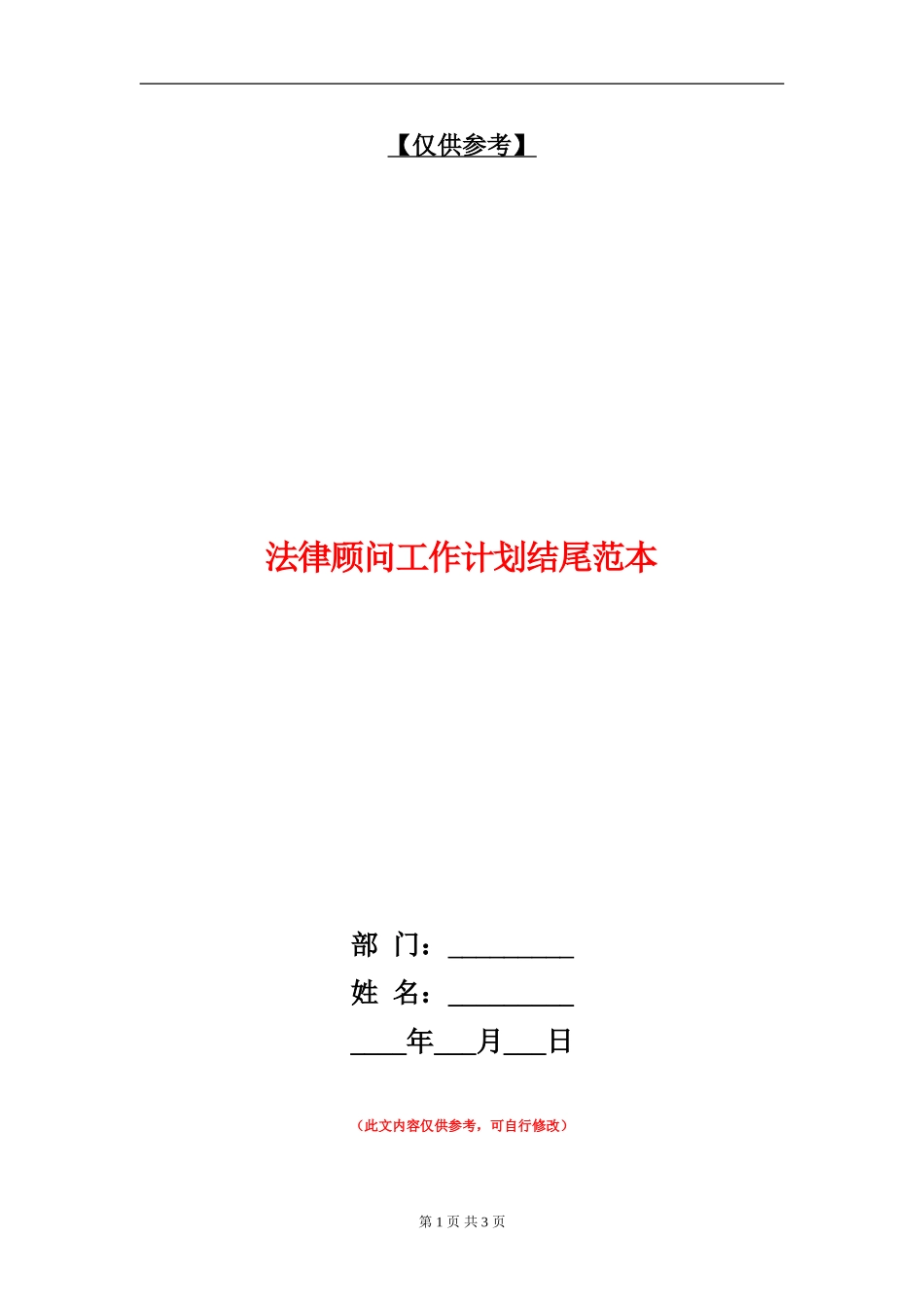 法律顾问工作计划结尾范本_第1页