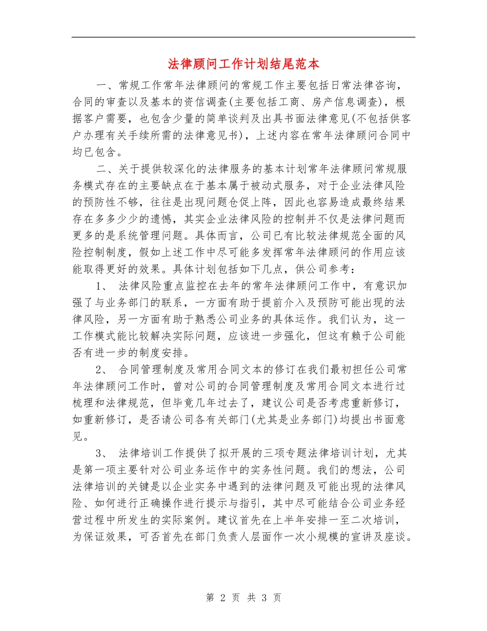 法律顾问工作计划结尾范本_第2页
