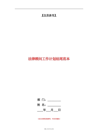 法律顾问工作计划结尾范本