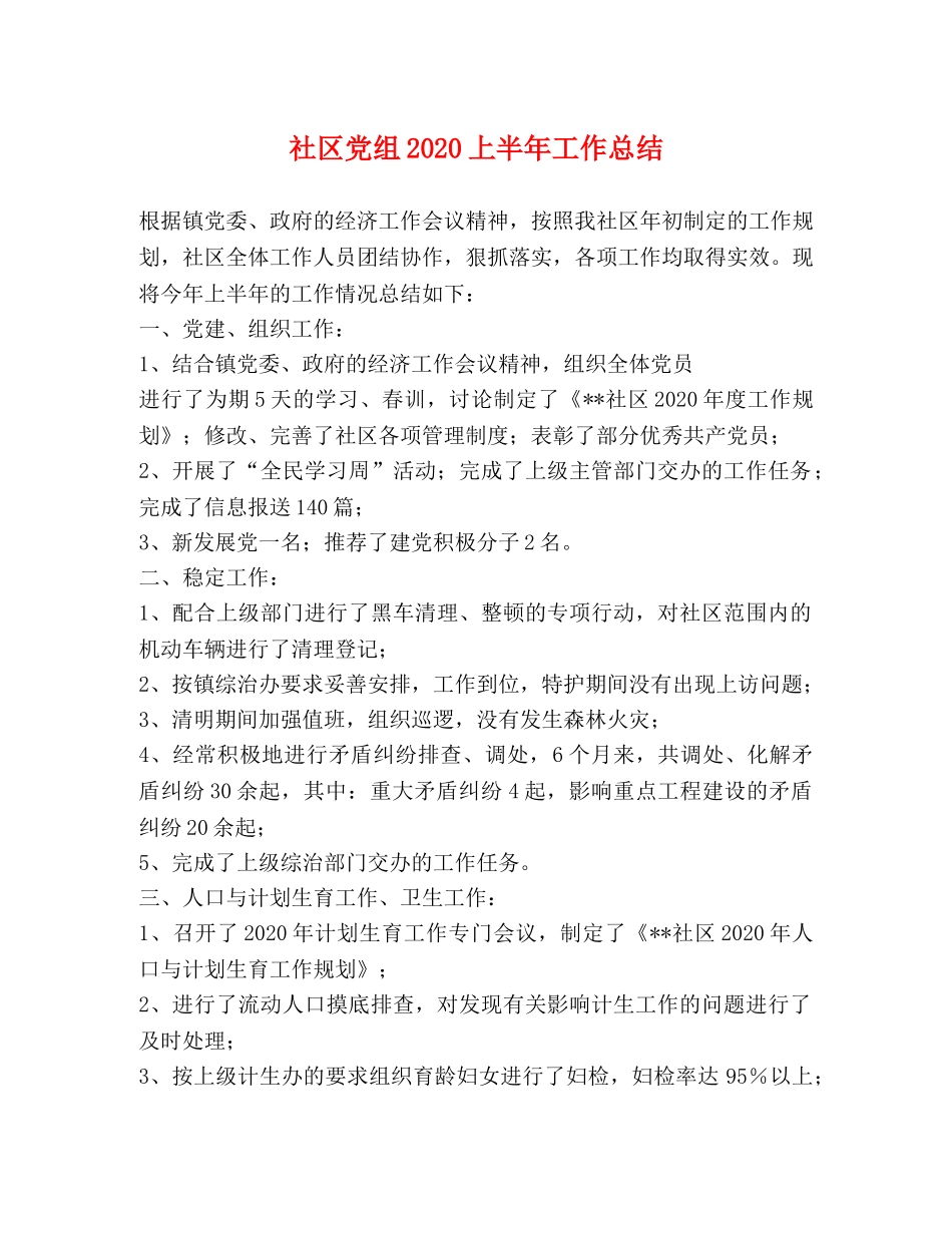 社区党组2020上半年工作总结 _第1页