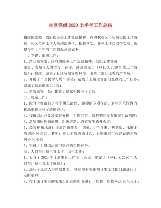 社区党组2020上半年工作总结 