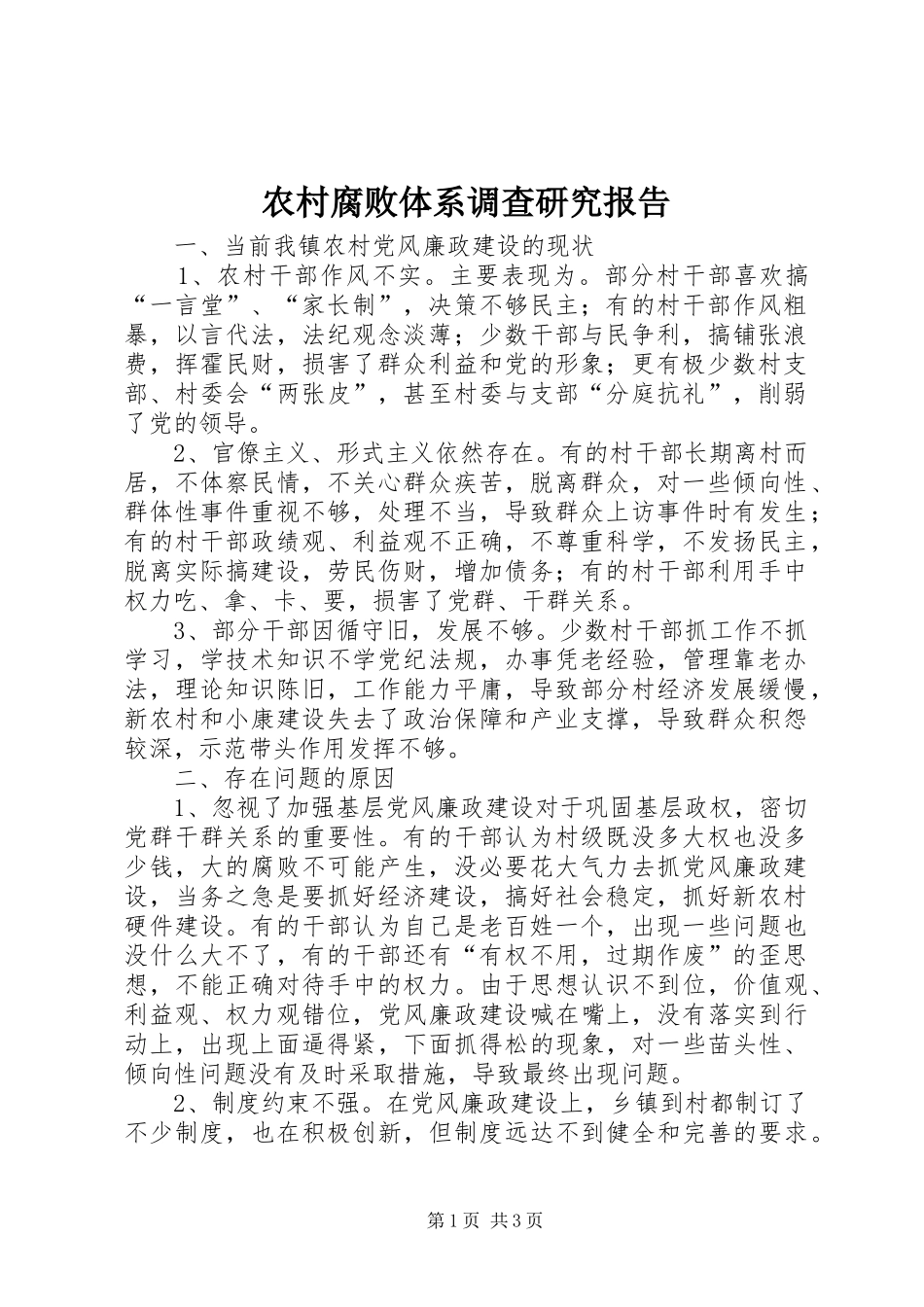 农村腐败体系调查研究报告_第1页