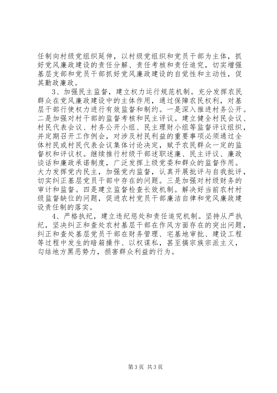 农村腐败体系调查研究报告_第3页