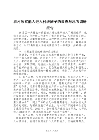 农村致富能人进入村级班子的调查与思考调研报告