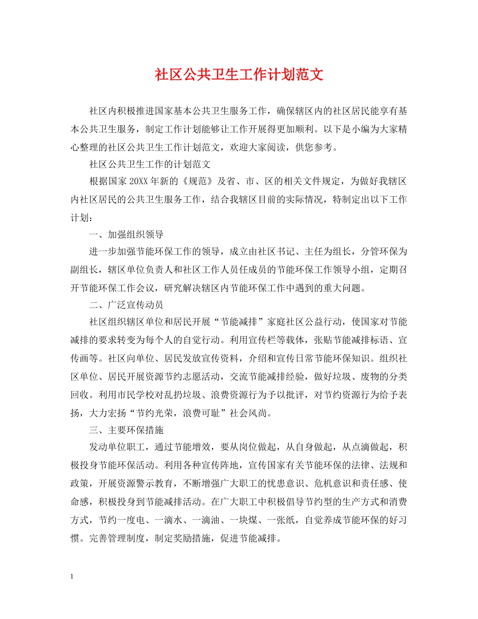 社区公共卫生工作计划范文 _第1页