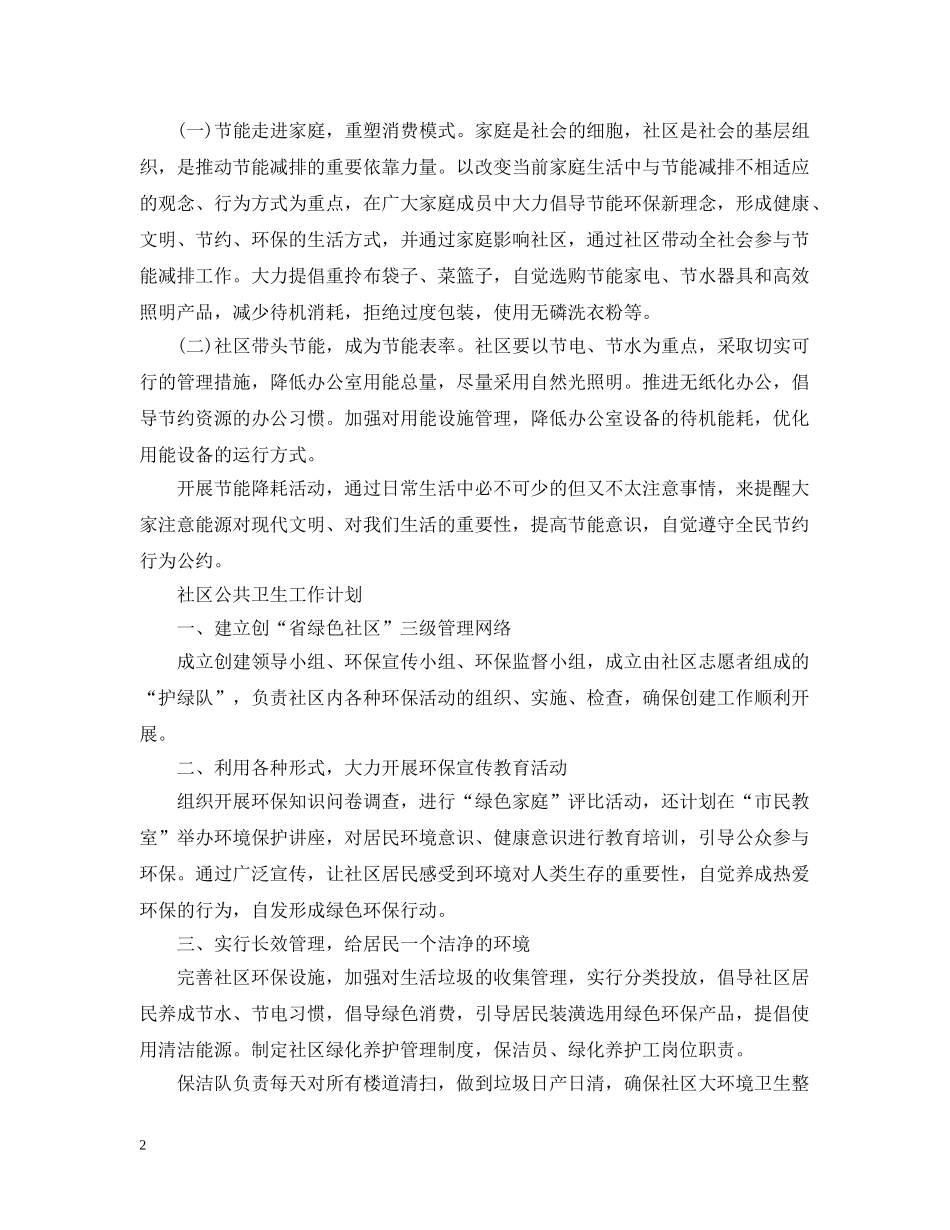 社区公共卫生工作计划范文 _第2页