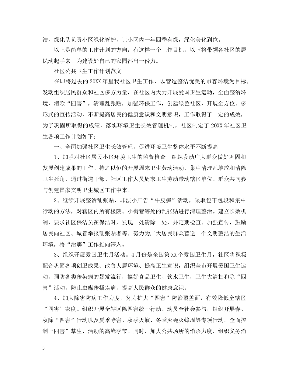 社区公共卫生工作计划范文 _第3页