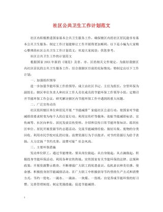 社区公共卫生工作计划范文 